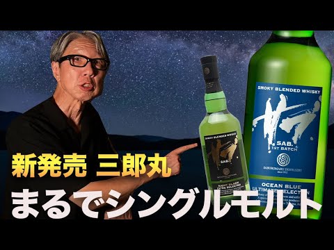 Saburomaru's latest blend tastes just like a single malt. - YouTube