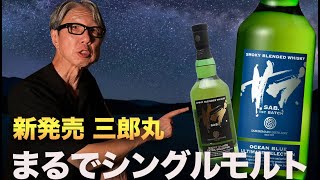 Saburomaru's latest blend tastes just like a single malt. - YouTube
