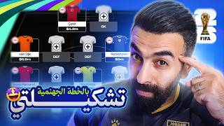 تشكيلتي بالخطة الجهنمية - فانتازي كاس العالم