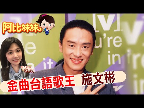 【#阿比妹妹 103搶先看】"傷心酒店"紅了施文彬  逆境奮起的"金曲歌王"@台灣大搜索CtiCSI