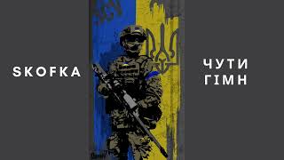 Skofka - Чути Гімн💙💛