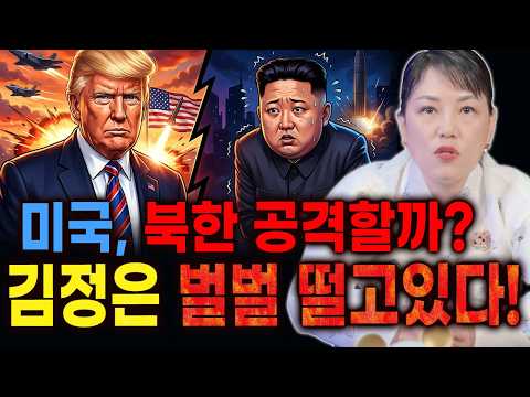 美国再也忍不住了？战战兢兢的金正恩！美国会攻击朝鲜吗？ [Cheonsindang]