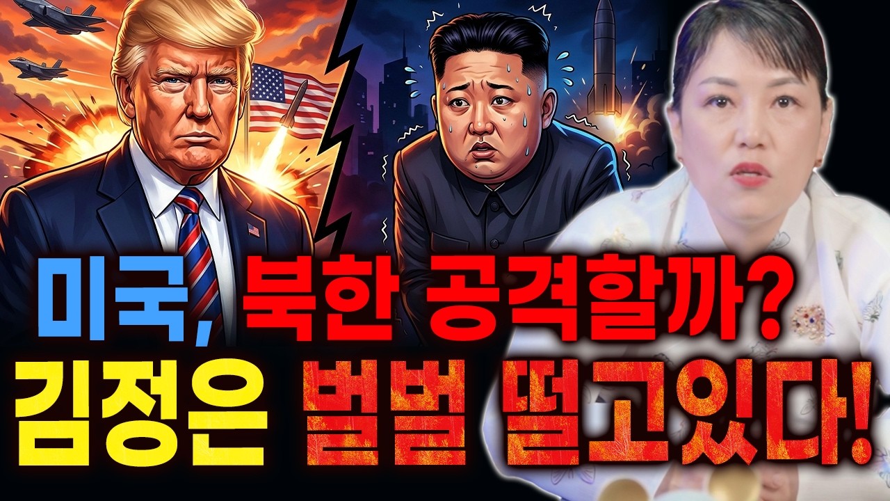 미국이 더는 안 참는다?! 벌벌 떨고 있는 김정은! 미국, 북한 공격할까? [천신당]