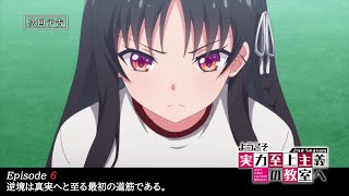 TVアニメ『ようこそ実力至上主義の教室へ 2nd Season』第6話予告