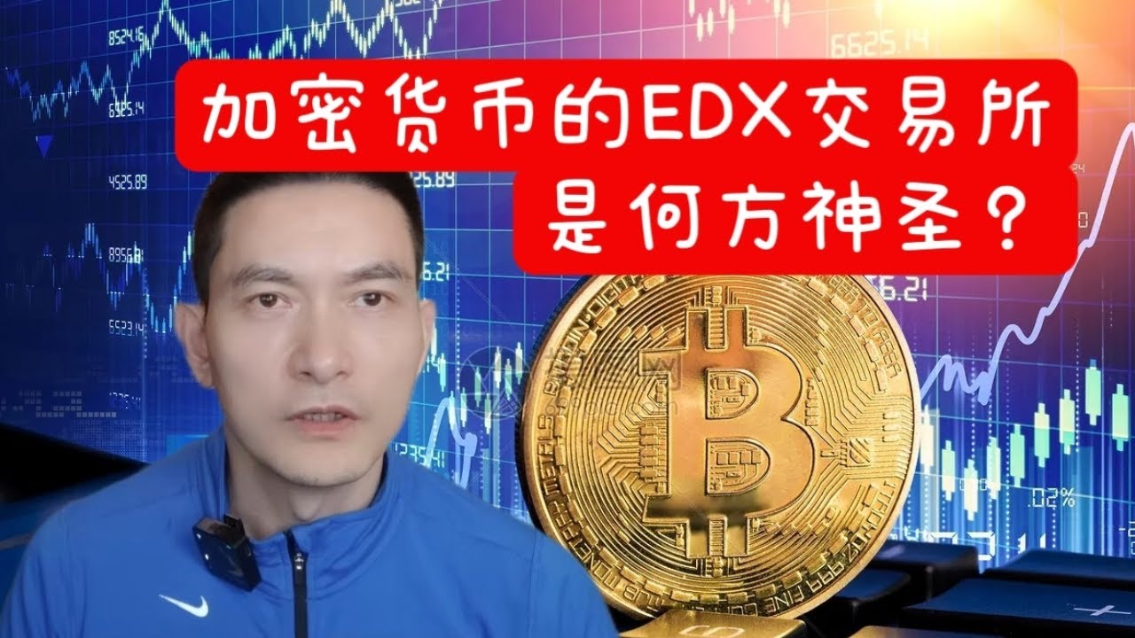 加密货币的EDX交易所是何方神圣？
