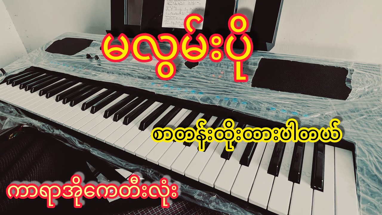 မလွမ်းပို ချမ်းမြေ့အောင် စာတန်းထိုးကာရာအိုကေတီးလုံး#kbmin #karaokemusic #duet #piano #voiceeffects #