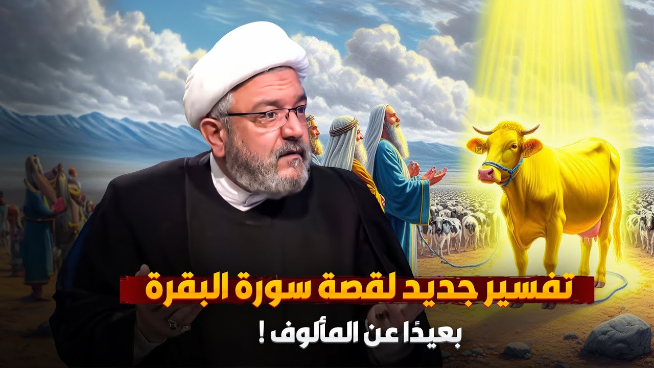 قصة جديدة تؤكد على رؤية محمدية في سورة البقرة | الشيخ القاضي محمد كنعان