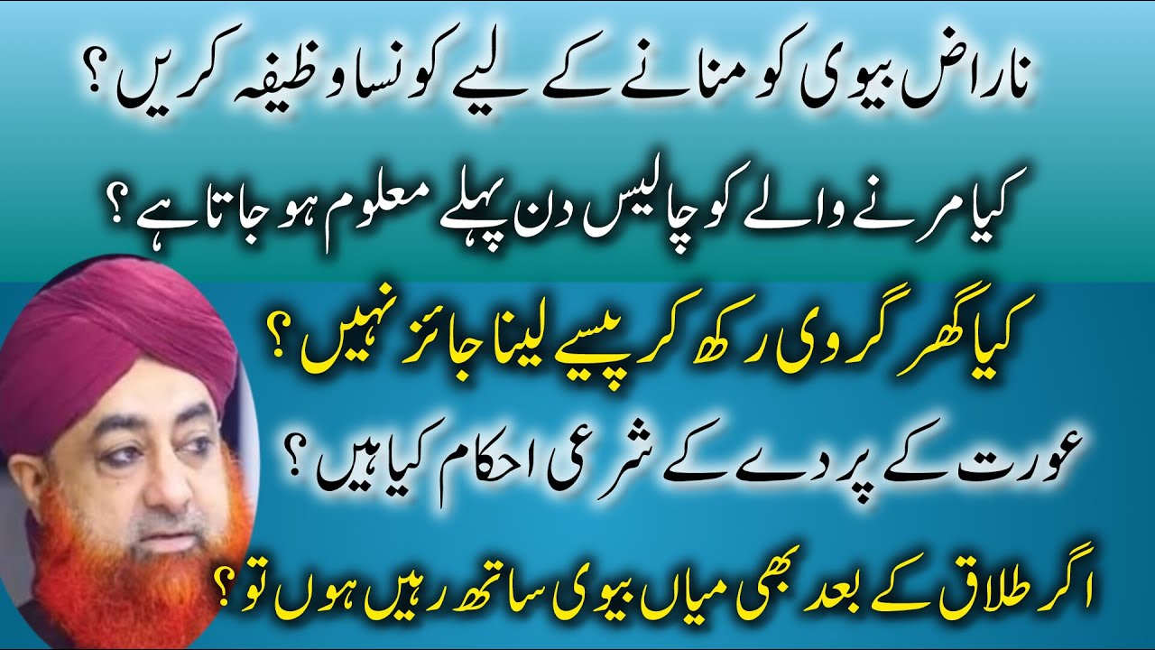 Mufti Akmal| Naraz biwi ko manane ka wazifa|Ahkameshariat| How to do parda in Islam |Al Razaqu