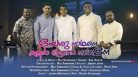 അനിൽ അടൂർ പാടിയ ഏറ്റവും പുതിയ ഗാനം.യേശു നാഥനെ എൻ ആത്മ നാഥനേ/Reji Sooranad /Anil Adoor /Reji Emmanuel