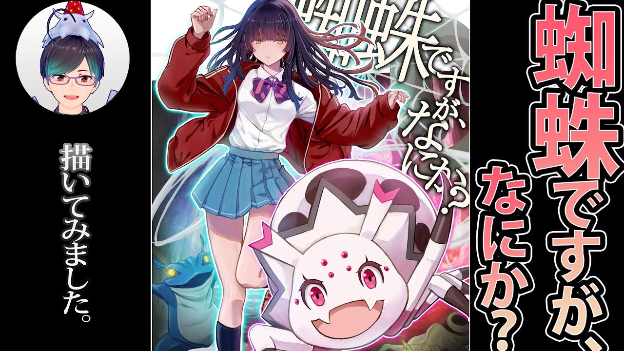 蜘蛛ですが なにか 蜘蛛ですが なにか 描いてみた イラストメイキング I Drew So I M A Spider So What Youtube