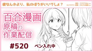 作業配信その520】百合漫画の原稿作業配信【ペン入れ】 - YouTube