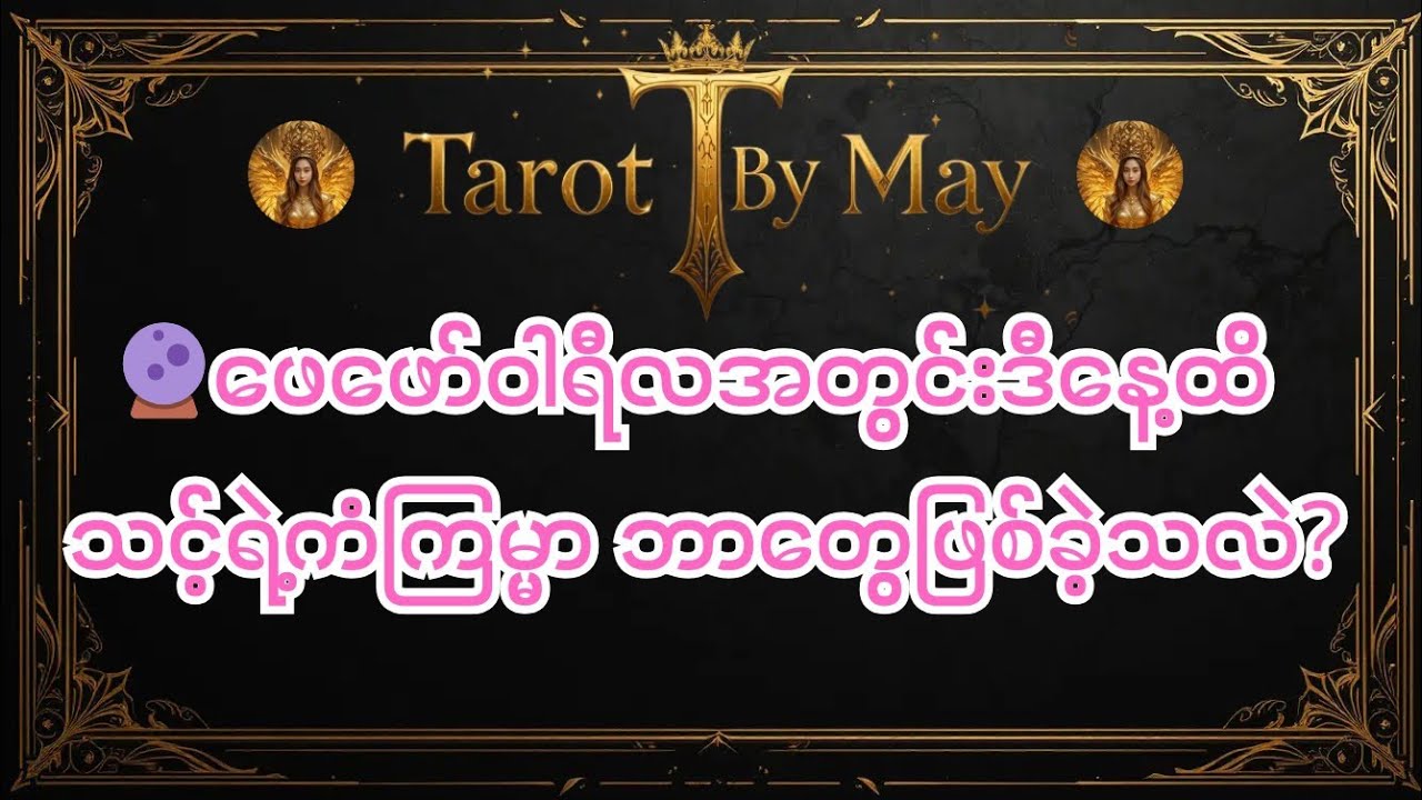 🔮 ဖေဖော်ဝါရီလအတွင်း ဒီနေ့အထိ သင့်ရဲ့ကံကြမ္မာမှာ ဘာတွေထူးခြားခဲ့သလဲ? (Tarot Reading)