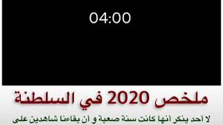 ملخص 2020 في سلطنة عُمان / وفاة السلطان قابوس ، تنصيب السلطان هيثم سلطان لعمان ، ظهور فايروس كورونا