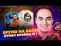 СОБРАЛ БРУНО 92! КРОЙФ В СОСТАВЕ! | СТРИМ TOTY ВЛ ФИФА 21