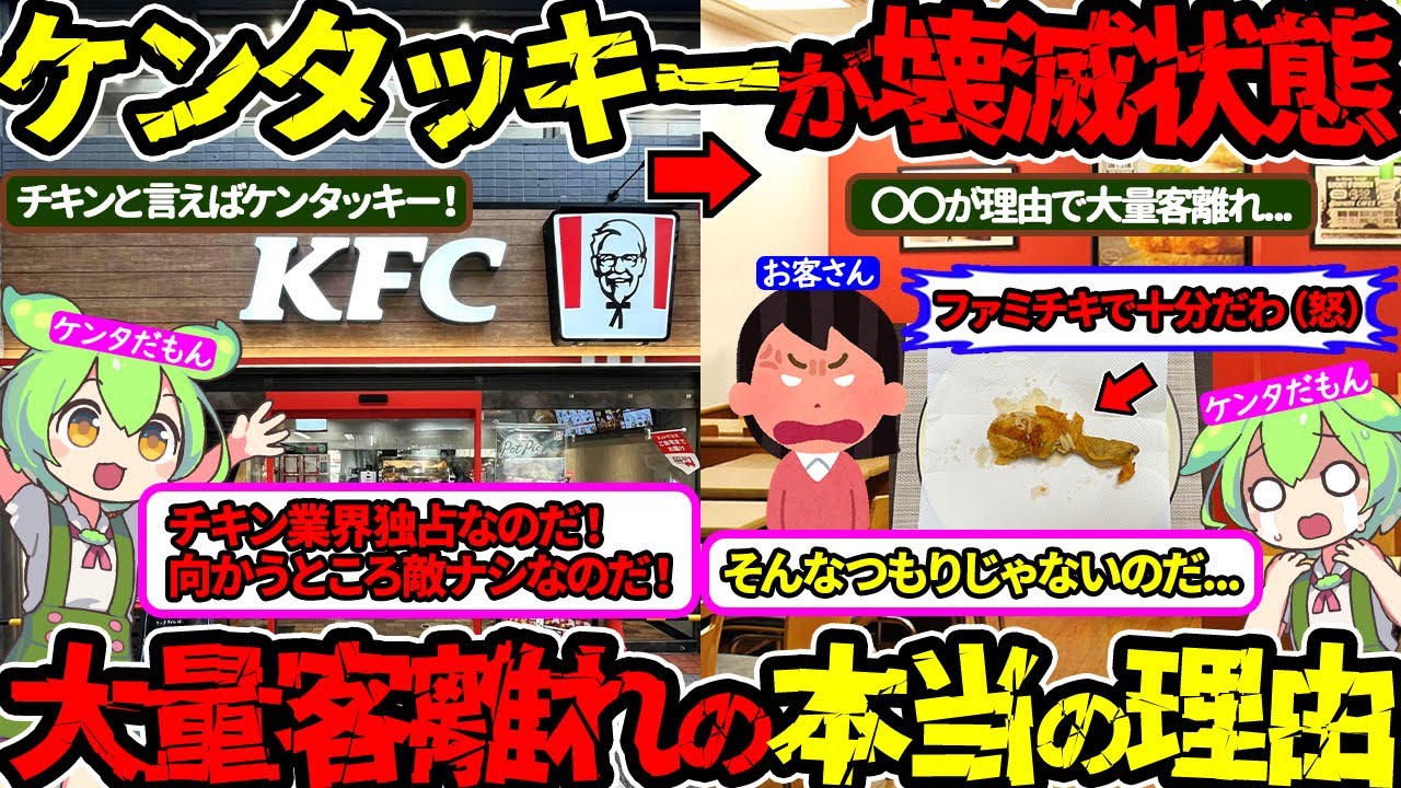 【壊滅的状況‼】客離れに歯止めがきかない…ケンタッキー崩壊秒読みの真実とは‼（ケンタッキー壊滅・ケンタッキー客離れ）（VOL0405）【ずんだもん＆ゆっくり解説】