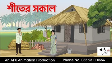 শীতের সকাল I Bangla Cartoon | বাংলা কার্টুন  | Thakumar Jhuli | AFX Animation