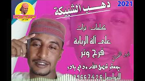 Ø¬Ø¯ÙŠØ¯ Ù¢Ù Ù¢Ù¡Ø§Ù„ÙÙ†Ø§Ù† Ø¬Ø¹ÙØ± ÙØ¶Ù„ Ù„Ù„Ù‡ Ø§Ù„ÙƒØ¨Ø§Ø´ÙŠ Mp3