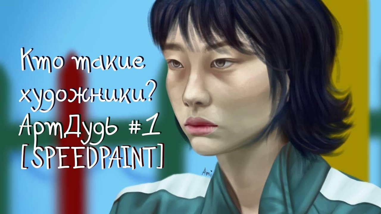 Кто такие художники? / АртДудь #1 [SPEEDPAINT] - YouTube