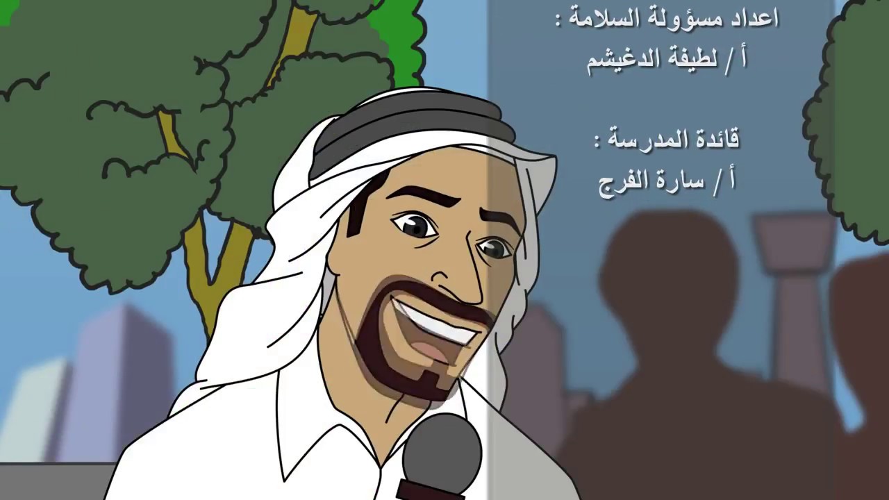 ارشادات الأمن والسلامه في المدرسة  للمعلمة : لطيفة الدغيشم