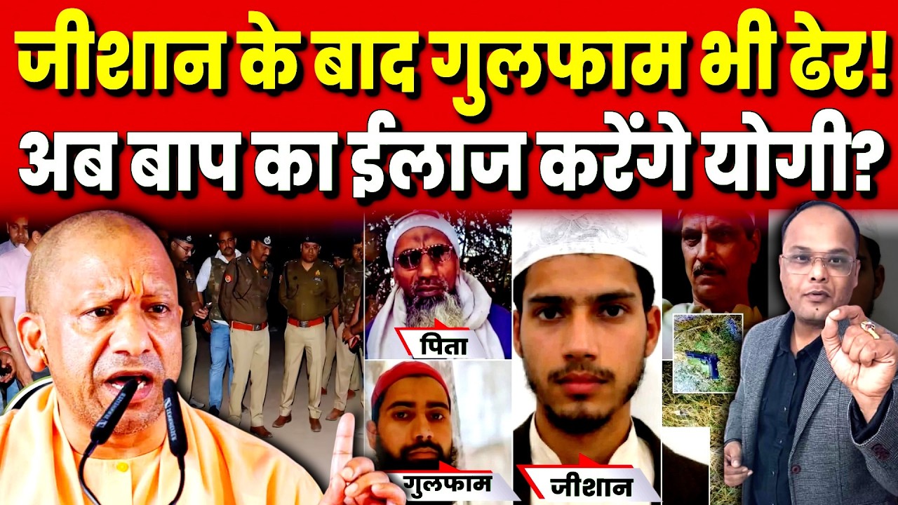 Uttar Pradesh: Jeeshan के बाद Gulfam भी ढेर! अब बाप का ईलाज करेंगे Yogi?