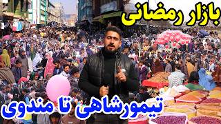 Download Lagu گزارش منصور،یک قدمی رمضان،قیمت مواد خوراکه،بازار مندوی و تیمورشاهی کابل/Mansoor Report,Mandawi Kabul MP3