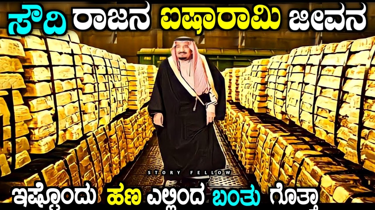 ಅಬ್ಬಬ್ಬಾ ಇವನೆಂತಾ ಶ್ರೀಮಂತ ಗೊತ್ತಾ |Saudi King Salman bin abdulaziz Lifestyle| story fellow