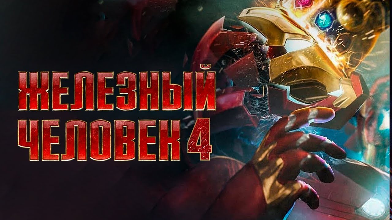 Марвел железный человек. Железный человек 4 фильм дата выхода. Iron man 4 дата выхода. Железный человек 1 постер к фильму. Marvel studios «железный человек» 2008.