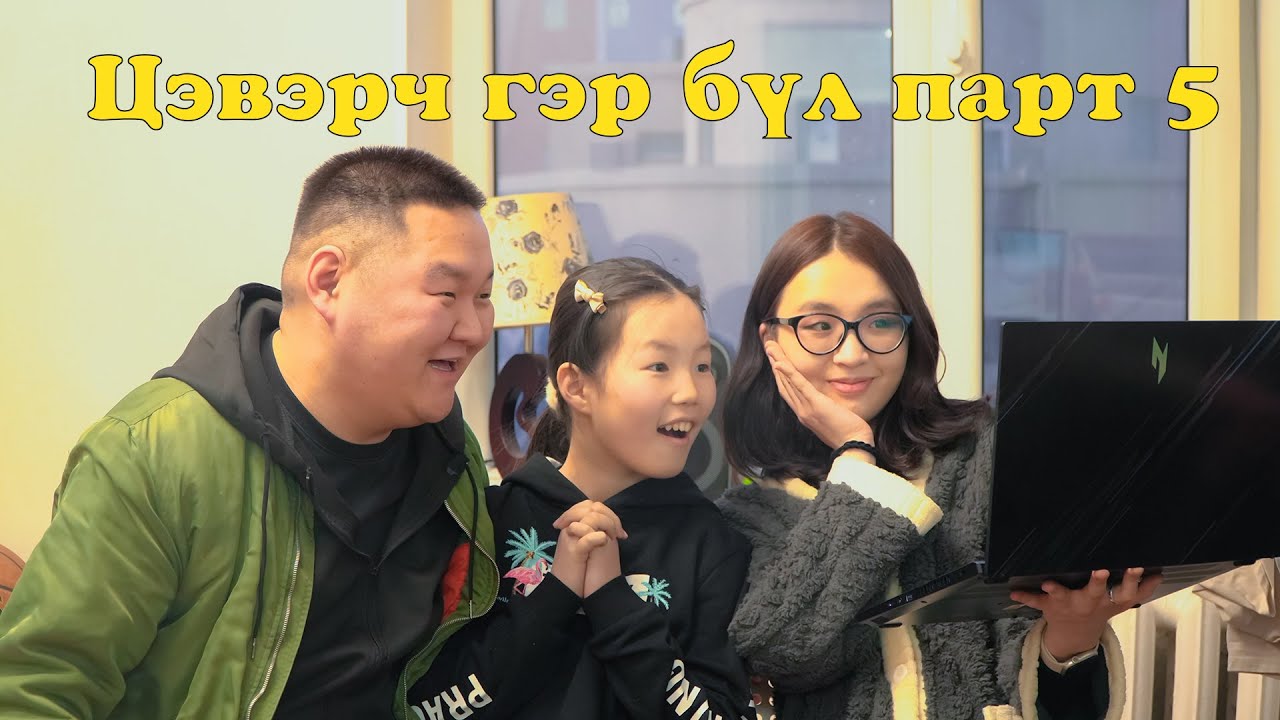 Цэвэрч гэр бүл парт 5