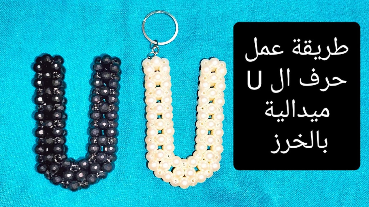 طريقة عمل حرف ال  U  ميدالية بخرز لولي مدور مقاس 8