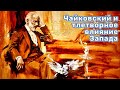 Почему Чайковский стал таким? Тлетворное влияние Запада!