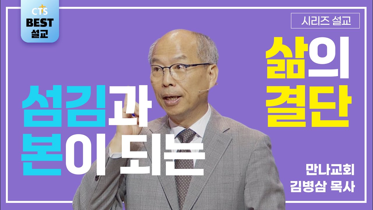| 김병삼목사_만나교회 | 섬김과 본이 되는 삶의 결단 | 생명의 말씀 시리즈 |