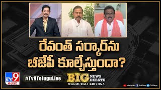 Big News Big Debate : రేవంత్‌ సర్కార్‌ను బీజేపీ కూల్చేస్తుందా?| Telangana Politics - TV9