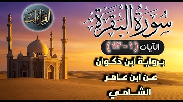 سورة البقرة ‏| الآيات (١-٤٣) برواية ابن ذكوان عن ابن عامر الشامي
