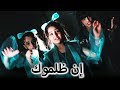 حكاية مشفره - إن ظلموك  STORY 6