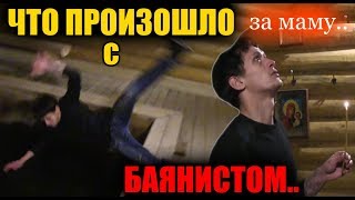 БЕЗДОМНЫЙ БАЯНИСТ ПОСТАВИЛ СВЕЧУ ЗА МАМУ.. l ПОМОЩЬ ЛЮДЯМ