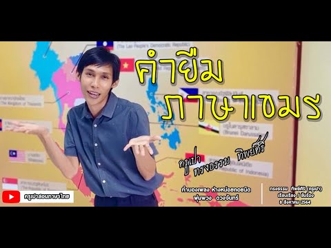 เพลงคำยืมภาษาเขมรในภาษาไทย กาพย์ฉบัง 16