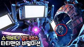 스키비디 멀티버스 타티맨의 비밀임무 [시즌6 시크릿영상]