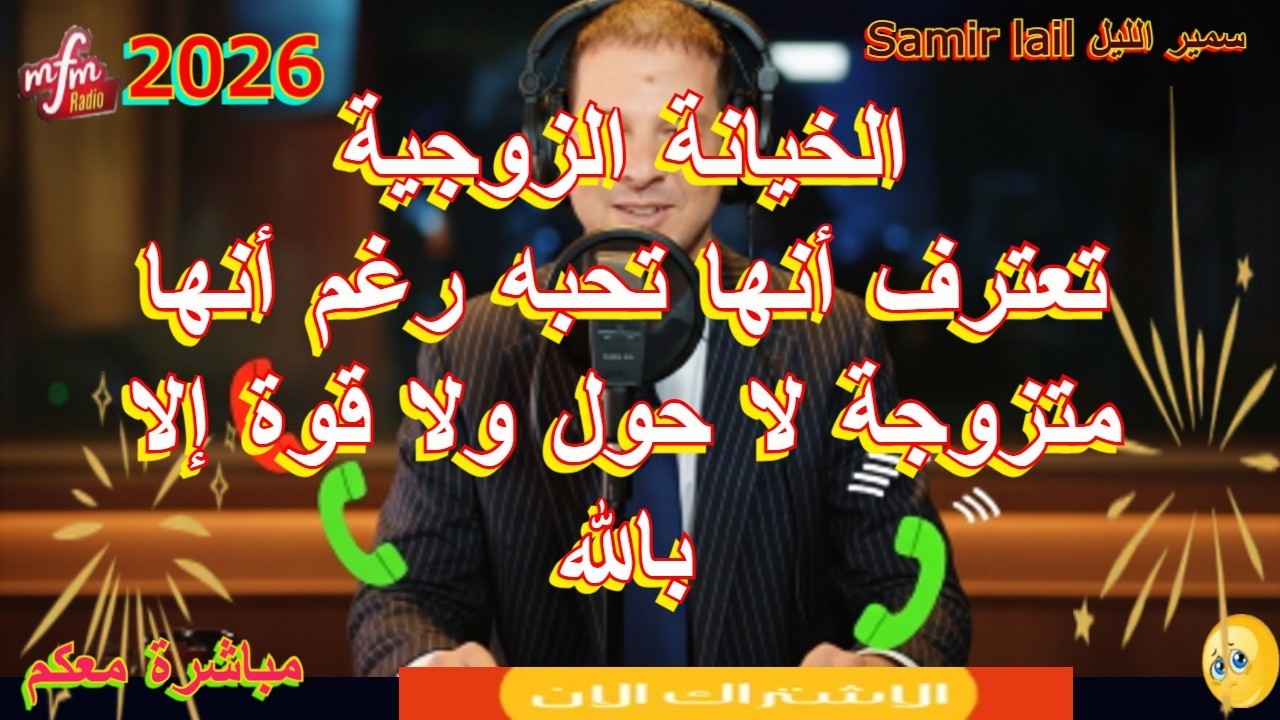 Saùir lail سمير الليل الخيانة الزوجية تعترف أنها تحبه رغم أنها متزوجة لا حول ولا قوة إلا بالله