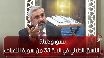 نسق ودلالة - النسق الدلالي في الآية 33 من سورة الأعراف - ج 4