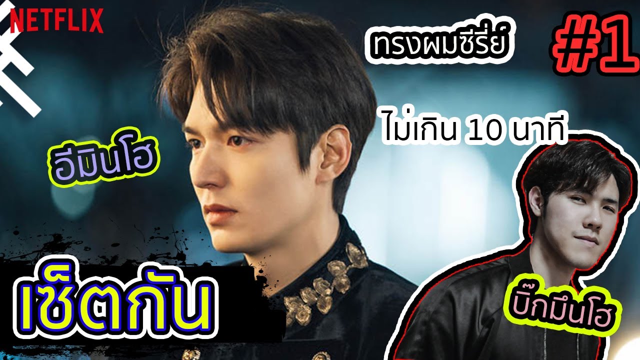 ทรง ผม พระเอก เกาหลี  Update 2022  เซ็ตผมทรงพระเอกเกาหลี โครตง่าย | อีมินโฮ | เซ็ตกัน #1 by Sengduck