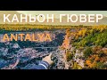 ОЧЕНЬ СТРАШНО / КАНЬОН ГЮВЕР УЧУРУМУ В АНТАЛЬЕ / VERY SCARY / GUVER CANYON IN ANTALYA