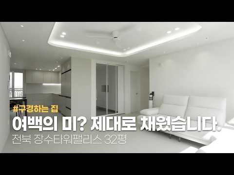여백의 미? 제대로 채워야 진정한 美. 전북 장수군 장수타워팰리스 32평 아파트리모델링