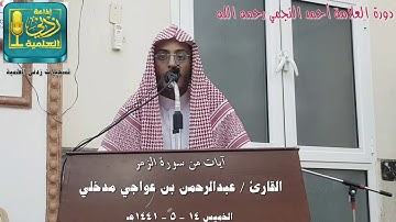 تلاوة لآيات من سورة الزمر بصوت القارئ عبدالرحمن بن عواجي المدخلي من دورة العلامة النجمي 14-5-1441هـ
