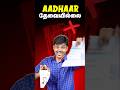 😱இனி Aadhaar தேவையில்லை 🤯 UIDAI launched New App 🔥 #shorts