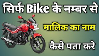 Kaise Pata Kare Bike Kiske Naam Par Hai | Motorcycle Owner Name Check screenshot 2