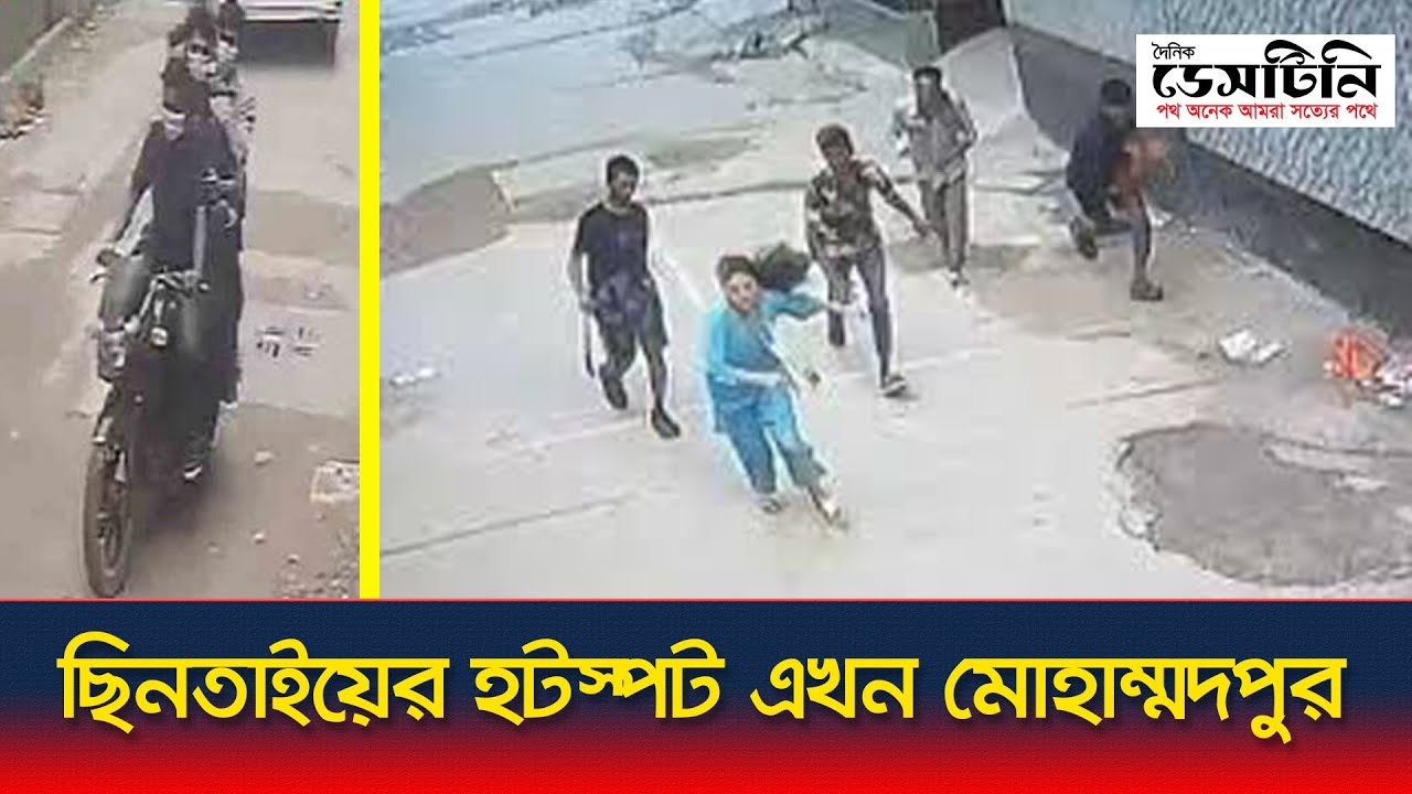 ছিনতাইয়ের হটস্পট এখন মোহাম্মদপুর | Dacoity | Snatching | Robbery ...