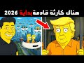 صدمة 2026 تنبؤ خطير من مسلسل عائلة سمبسون يثير الذعر 