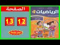 كراسة الرياضيات المستوى الرابع ابتدائي الصفحة 12 13 المدرسة الرائدة 2025 