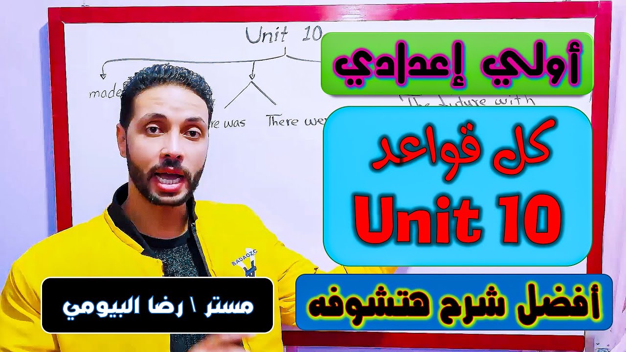 انجليزي اولي اعدادي \ الترم الثاني \شرح جرامر وقواعد الوحدة 10 بالكامل( made of\ will\There was-were