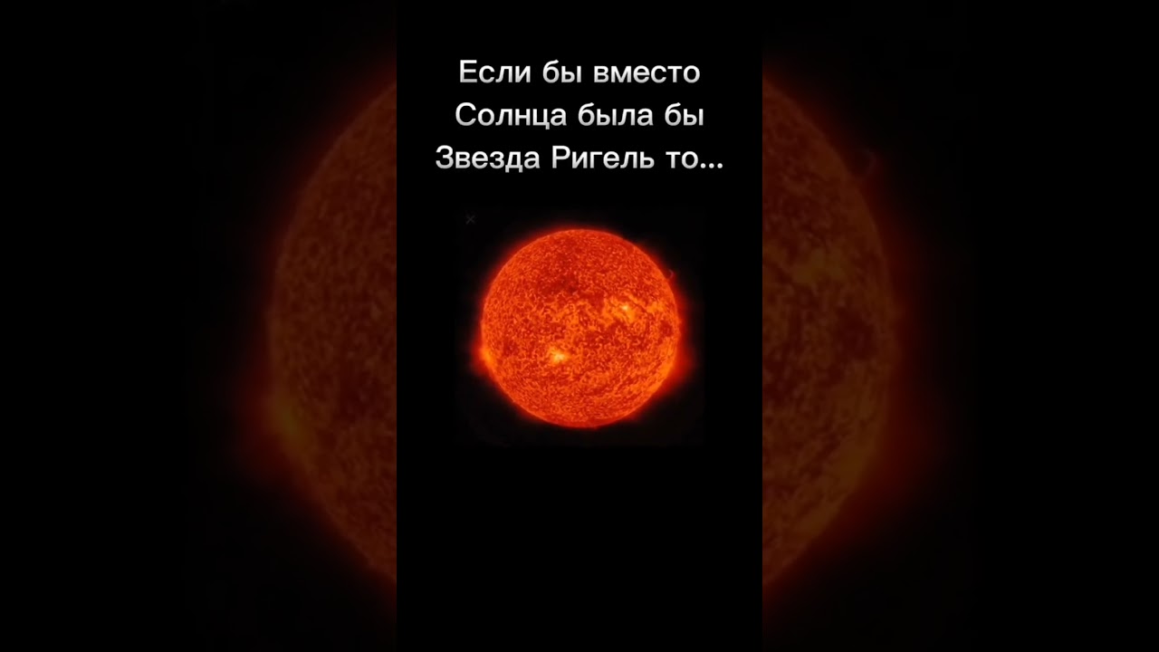 Звезда Ригель вместо солнца 